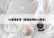 vs香港首发（香港足球队vs国足）