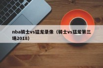 nba骑士vs猛龙录像（骑士vs猛龙第三场2018）
