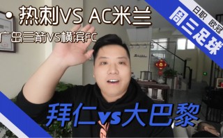 米兰vs拜仁直播(米兰vs拜仁直播视频)