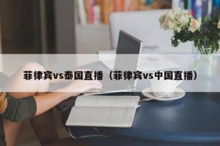 菲律宾vs泰国直播（菲律宾vs中国直播）