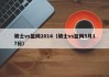 骑士vs篮网2014（骑士vs篮网5月17日）
