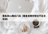 弗鲁米vs弗拉门戈（弗鲁米嫩对布拉干比分预测）