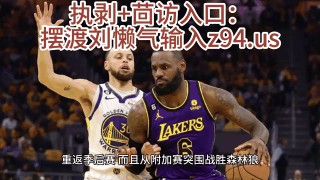 湖人vs勇士录像回放(126湖人vs勇士录像回放)