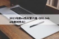 2013马刺vs热火第六场（2013nba马刺对热火）