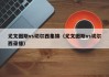 尤文图斯vs切尔西集锦（尤文图斯vs切尔西录播）