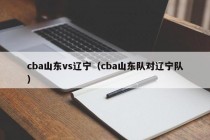 cba山东vs辽宁（cba山东队对辽宁队）
