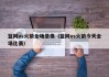 篮网vs火箭全场录像（篮网vs火箭今天全场比赛）
