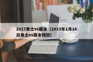 2017勇士vs掘金（2019年1月16日勇士vs掘金回放）