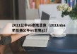 2011公牛vs老鹰录像（2011nba季后赛公牛vs老鹰g1）