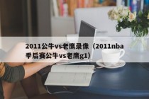 2011公牛vs老鹰录像（2011nba季后赛公牛vs老鹰g1）