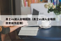 勇士vs湖人全场回放（勇士vs湖人全场回放圣诞节比赛）