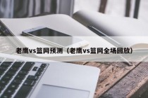 老鹰vs篮网预测（老鹰vs篮网全场回放）