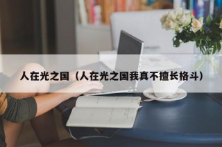 人在光之国（人在光之国我真不擅长格斗）