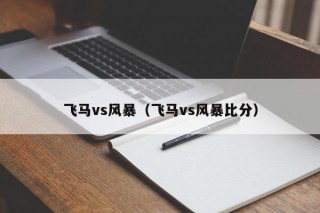飞马vs风暴（飞马vs风暴比分）