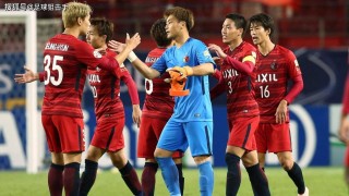 鹿岛vs樱花结果(鹿岛鹿角vs大阪樱花比分预测)