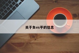 关于负vs平的信息