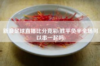 足彩竞彩比分直播(足彩竞彩即时比分竞彩网)