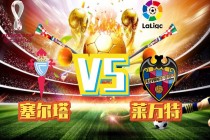塞尔塔vs莱万特(西甲塞尔塔vs莱加内斯)