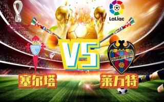 塞尔塔vs莱万特(西甲塞尔塔vs莱加内斯)