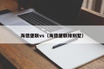 海德堡联vs（海德堡联排别墅）