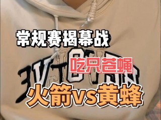火箭vs黄蜂分析(火箭vs黄蜂视频直播)
