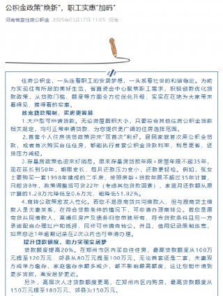 河南省省直机关住房资金管理中心发布“焕新”贷款政策 贷款额度提高20%