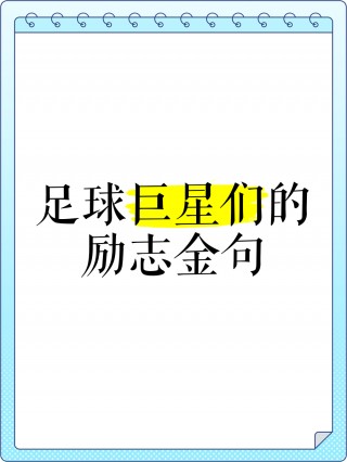 足球的名言(足球的名言名句)