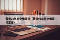 雷霆vs灰熊全场录像（雷霆vs灰熊全场录像直播）