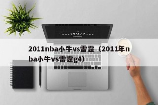 2011nba小牛vs雷霆（2011年nba小牛vs雷霆g4）
