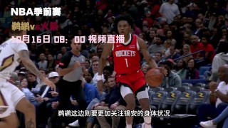 火箭vs鹈鹕视频直播(火箭对鹈鹕全场视频回放)