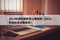 2012欧洲杯西班牙vs葡萄牙（2012年西班牙对葡萄牙）