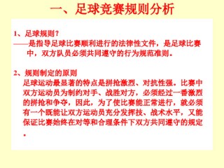 足球的全部规则(足球的全部规则五人制)