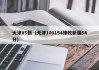 天津VS新（天津100154惨败新疆54分）