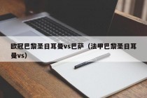 欧冠巴黎圣日耳曼vs巴萨（法甲巴黎圣日耳曼vs）