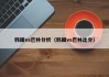 韩国vs巴林分析（韩国vs巴林比分）