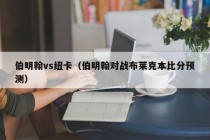 伯明翰vs纽卡（伯明翰对战布莱克本比分预测）