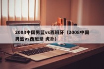 2008中国男篮vs西班牙（2008中国男篮vs西班牙 虎扑）