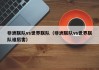 非洲联队vs世界联队（非洲联队vs世界联队谁厉害）