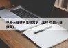 中国vs菲律宾足球文字（足球 中国vs菲律宾）
