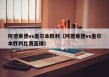 阿德莱德vs墨尔本胜利（阿德莱德vs墨尔本胜利比赛直播）