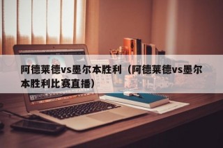 阿德莱德vs墨尔本胜利（阿德莱德vs墨尔本胜利比赛直播）