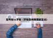 詹姆斯vs罗斯（罗斯詹姆斯赛前互动）