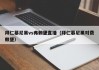 拜仁慕尼黑vs弗赖堡直播（拜仁慕尼黑对费赖堡）