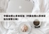 中国女排vs多米尼加（中国女排vs多米尼加女排第三局）
