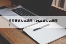 季后赛湖人vs国王（2021湖人vs国王）