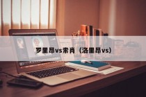 罗里昂vs索肖（洛里昂vs）