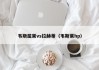 韦斯屈莱vs拉赫蒂（韦斯莱hp）