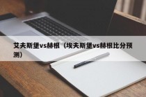 艾夫斯堡vs赫根（埃夫斯堡vs赫根比分预测）
