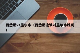 西悉尼vs墨尔本（西悉尼流浪对墨尔本胜利）