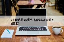 1415火箭vs魔术（202119火箭vs魔术）